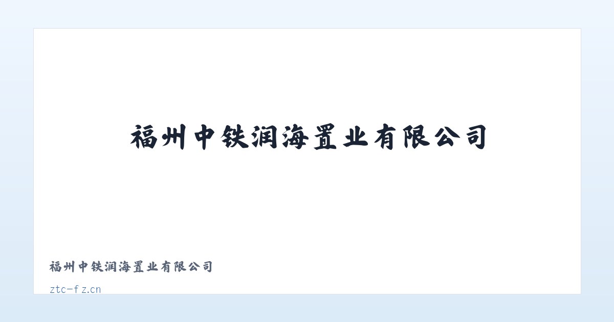 福州中铁润海置业有限公司 主图