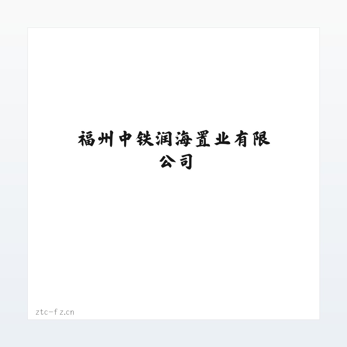 福州中铁润海置业有限公司 方图