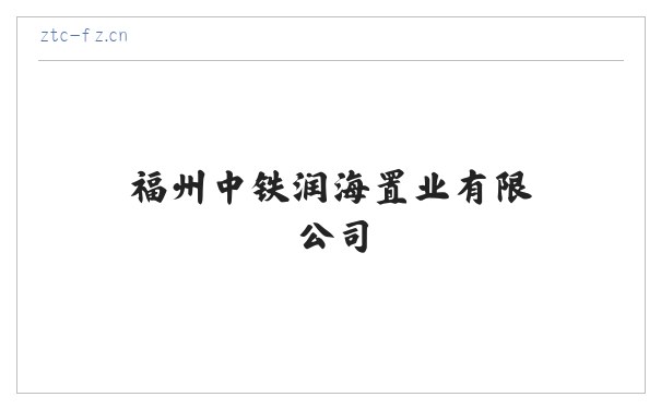 福州中铁润海置业有限公司 缩略图